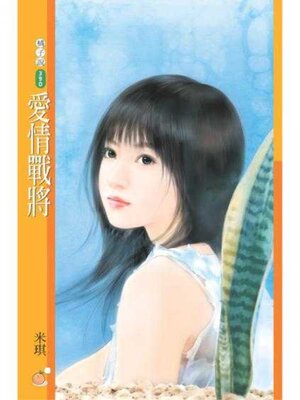 cover image of 愛情戰將